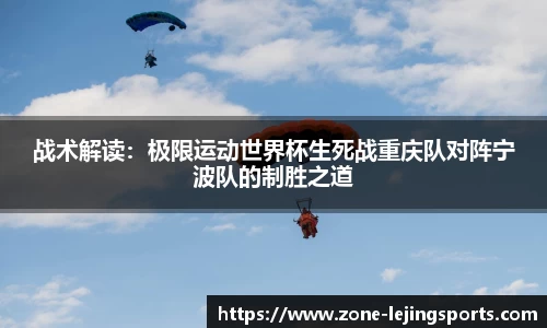 战术解读：极限运动世界杯生死战重庆队对阵宁波队的制胜之道