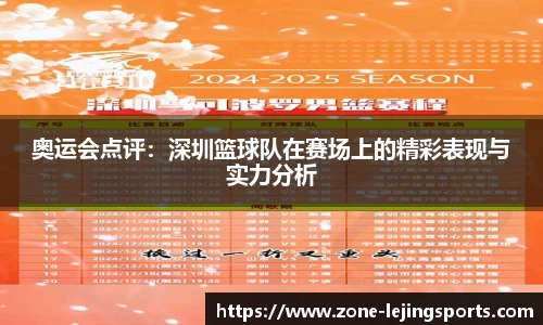 奥运会点评：深圳篮球队在赛场上的精彩表现与实力分析