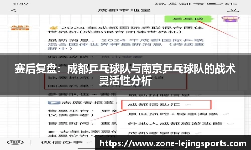 赛后复盘：成都乒乓球队与南京乒乓球队的战术灵活性分析