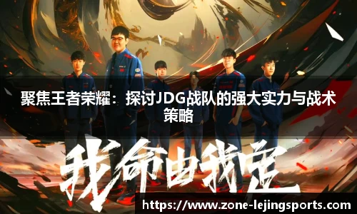 聚焦王者荣耀：探讨JDG战队的强大实力与战术策略