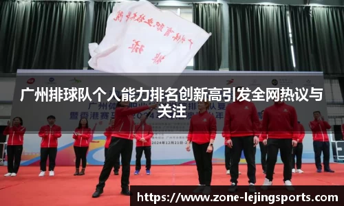 广州排球队个人能力排名创新高引发全网热议与关注