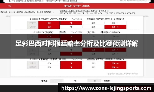 足彩巴西对阿根廷赔率分析及比赛预测详解